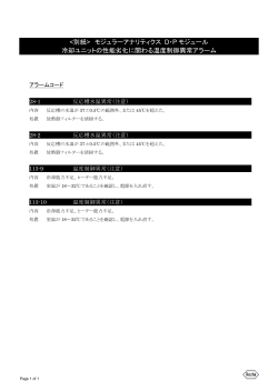モジュラーアナリティクス D・P モジュール 冷却ユニットの性能
