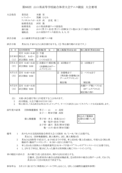 第66回 山口県高等学校総合体育大会テニス競技 大会要項
