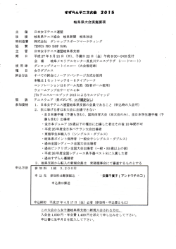 主 催 後 援 特別協賛 協 賛 主 管 - ようこそ！ 日本女子テニス連盟岐阜
