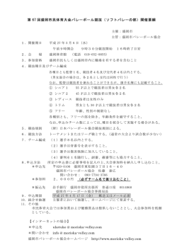 要綱 - 盛岡市バレーボール協会