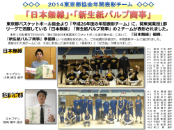 平成26年度年間表彰チーム - 関東実業団バスケットボール連盟