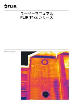 ユーザーマニュアル FLIR T4xx シリーズ