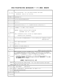 新潟大学医歯学総合病院 臨床検査技師（パートタイム職員） 募集要項