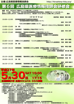 案内ダウンロード - 広島県医療情報技師会 Hiroshima-HITA