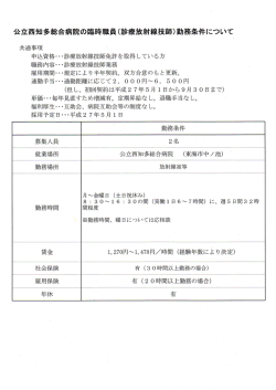 公立西知多総合病院の臨時職員(診療放射線技師)勤務条件について