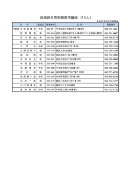 自由民主党相模原市議団 （15人）