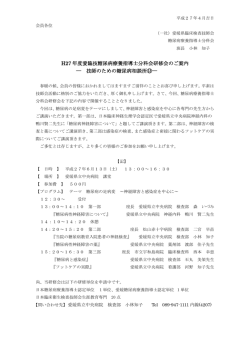 H27 年度愛臨技糖尿病療養指導士分科会研修会のご案内 ― 技師の