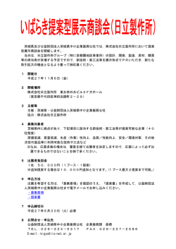 いばらき提案型展示商談会（日立製作所）