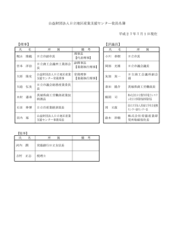 公益財団法人日立地区産業支援センター役員名簿 平成27年4月1日