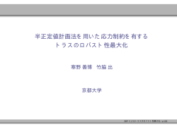 半正定値計画法を用いた応力制約を有する トラスのロバスト性最大化