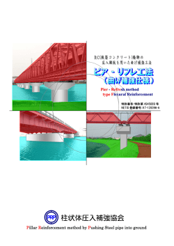 柱状体圧入補強協会（PRP協会）