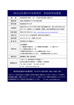 株式会社豊田中央研究所 客員研究員募集