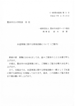 豊田市立小学校長 各 位 - 一般財団法人 豊田市水道サービス協会