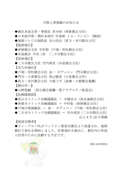 司祭人事異動のお知らせ 教区本部主管・事務長 青木悟（西新教会主任