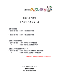 豊田八千代候補 イベントスケジュール