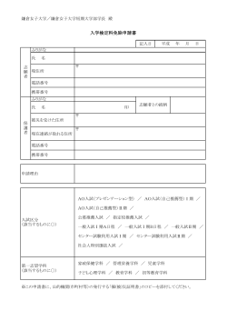 入学検定料免除申請書 - 鎌倉女子大学・鎌倉女子大学短期大学部