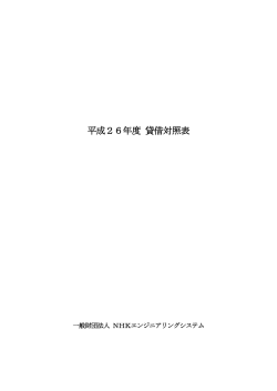 賃借対照表 - NHKエンジニアリングシステム