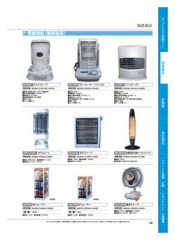 季節商品（暖房器具）