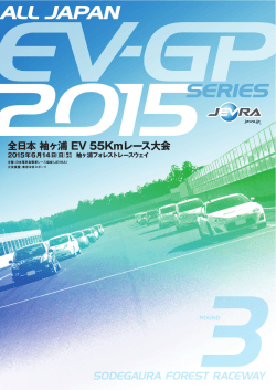 プログラム - JEVRA 日本電気自動車レース協会