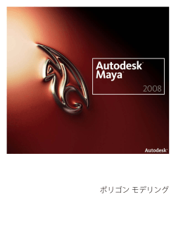 Autodesk Maya 2008 – ポリゴン モデリング