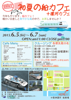 詳細はこちらをご覧ください（船カフェチラシPDF、415kb）