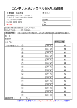 コンテナ水洗い/ラベル剥がし依頼書