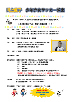 元なでしこジャパン川上直子 少年少女サッカー教室を開催します！