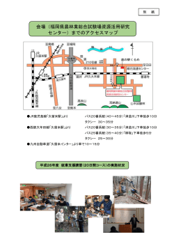 会場（福岡県農林業総合試験場資源活用研究 センター）までのアクセス