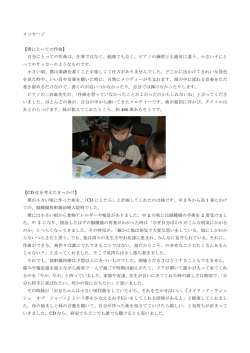 メッセージ 【僕にとっての作曲】 自分にとっての作曲は、仕事ではなく