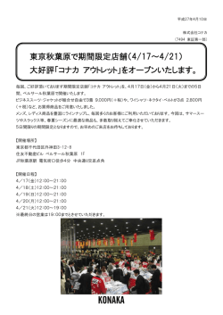 東京秋葉原で期間限定店舗（4/17～4/21） 大好評「コナカ アウトレット」を