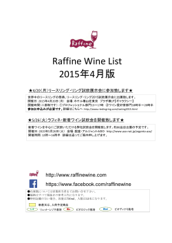 Raffine Wine List 2015年4月版