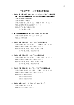 H27年度シニア事業計画