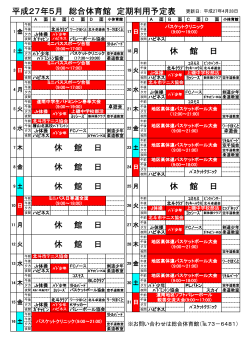 平成27年5月 総合体育館 定期利用予定表 休 館 日 休 館 日