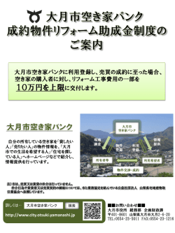 大月市空き家バンク成約物件リフォーム助成金制度のご案内