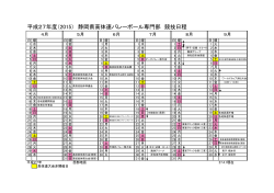 平成27年度（2015） 静岡県高体連バレーボール専門部 競技日程