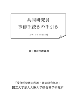 共同研究員 事務手続きの手引き - 大阪大学 接合科学研究所