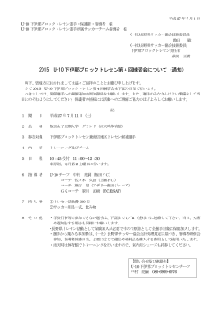 2015 U-10 下伊那ブロックトレセン第3 回練習会について（通知）