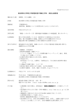 東京理科大学理工学部電気電子情報工学科 教員公募要領