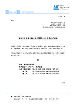 東京支社増床工事による電話・FAX不通のご連絡
