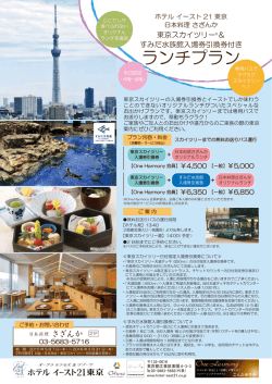 プランのご案内はこちら - ホテルイースト21東京