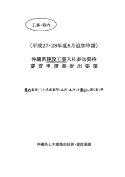 申請書提出要領（県内業者用） - 沖縄県土木建築部土木総務課の