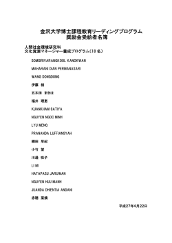 奨励金受給者名簿 - 金沢大学 文化資源マネージャー養成プログラム
