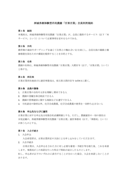 西城秀樹体験型市民農園「百果百菜」会員利用規約