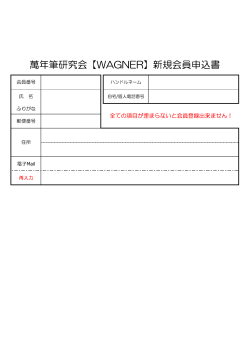 萬年筆研究会【WAGNER】新規会員申込書
