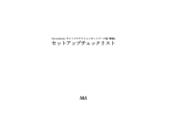 サイトプロテクションネットワーク版 セットアップチェック