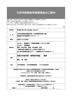 三好市医師会学術講演会のご案内