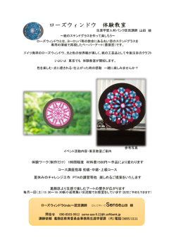 ローズウィンドウ 体験教室