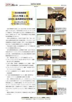｢2015年第1回JAWA会員講習会｣を開催