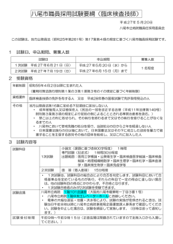 八尾市職員採用試験要綱（臨床検査技師）