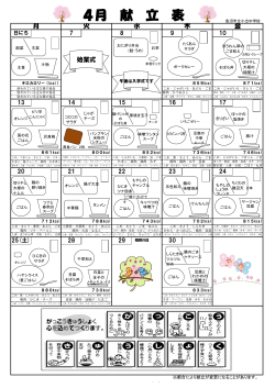 4月 献 立 表 - 魚沼市立小出中学校